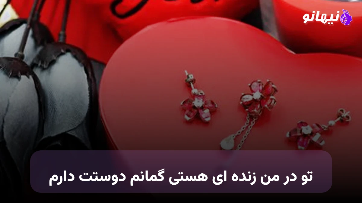 دانلود آهنگ تو در من زنده ای هستی گمانم دوستت دارم 